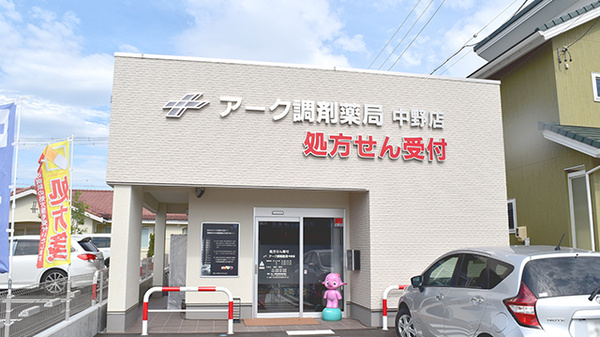 アーク調剤薬局　中野店の外観