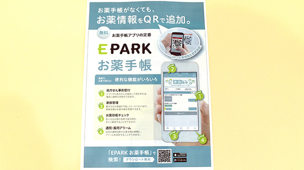 アーク調剤薬局　中野店の電子お薬手帳対応