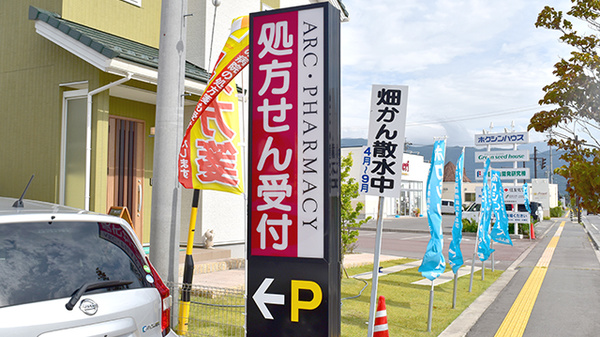 アーク調剤薬局　中野店の看板