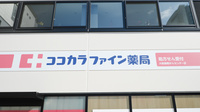 ココカラファイン薬局大阪国際がんセンター店の看板