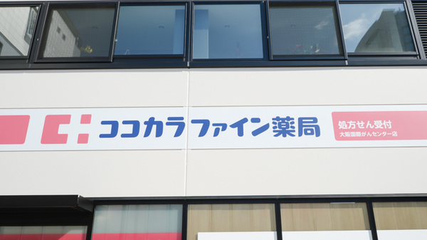 ココカラファイン薬局大阪国際がんセンター店の看板