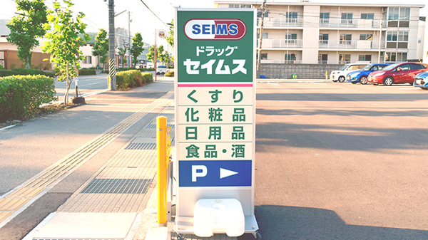 ドラッグセイムス富山西田地方薬局の看板