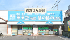 草漢堂薬局ほのぼの調剤の外観
