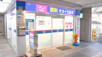 サカイヤ薬局上永谷ベルセブン店の外観