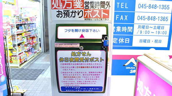 サカイヤ薬局上永谷ベルセブン店の処方箋ポスト