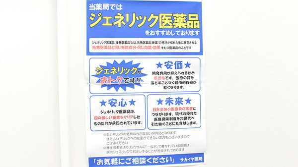 サカイヤ薬局上永谷ベルセブン店のジェネリック対応