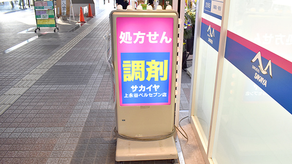 サカイヤ薬局上永谷ベルセブン店の看板