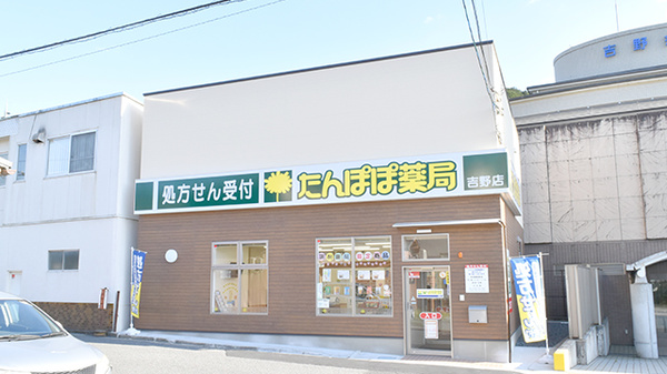 たんぽぽ薬局　吉野店の外観