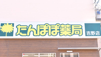 たんぽぽ薬局　吉野店の看板