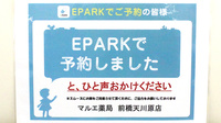 マルエ薬局前橋天川原店のネット受付対応