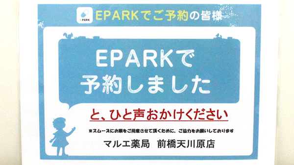 マルエ薬局前橋天川原店のネット受付対応