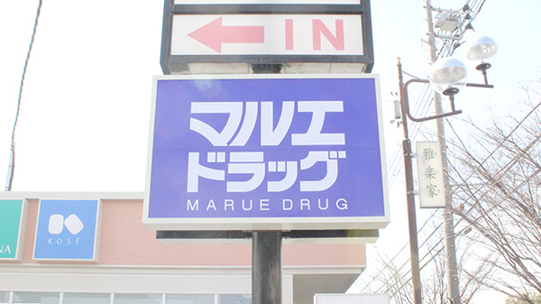 マルエ薬局前橋天川原店の看板
