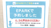 マルエ薬局並榎店のネット受付対応