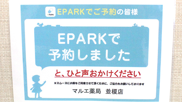 マルエ薬局並榎店のネット受付対応