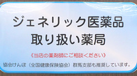 マルエ薬局並榎店のジェネリック対応