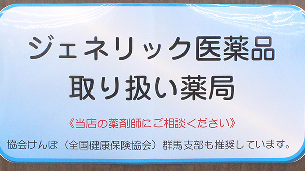 マルエ薬局並榎店のジェネリック対応