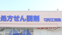 マルエ薬局並榎店の看板
