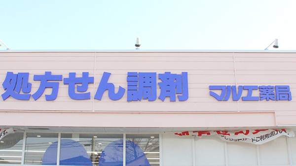 マルエ薬局並榎店の看板