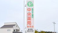 中央薬局那珂店の看板