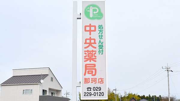 中央薬局那珂店の看板