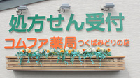 コムファ薬局　つくばみどりの店の看板