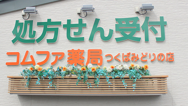 コムファ薬局　つくばみどりの店の看板