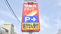 調剤薬局ツルハドラッグ北見公園店の看板