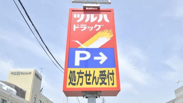 調剤薬局ツルハドラッグ北見公園店の看板