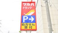 調剤薬局ツルハドラッグむつ小川店の看板