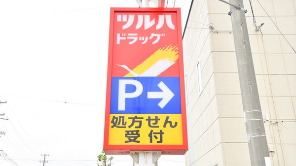 調剤薬局ツルハドラッグむつ小川店の看板