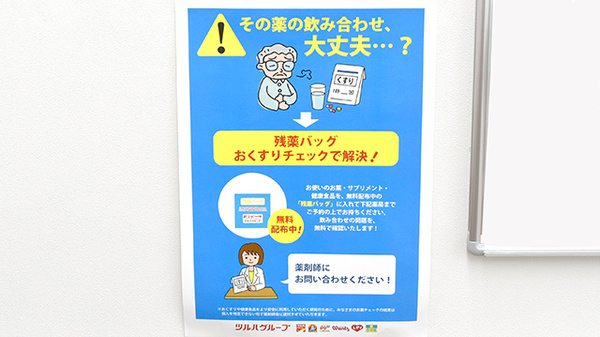 調剤薬局ツルハドラッグ上溝店の残薬回収サービス