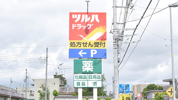 調剤薬局ツルハドラッグ上溝店の看板