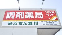 ツルハドラッグイオンタウン矢本調剤薬局の看板