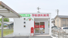伊勢調剤薬局　一之木店の外観