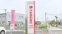 伊勢調剤薬局　一之木店の看板