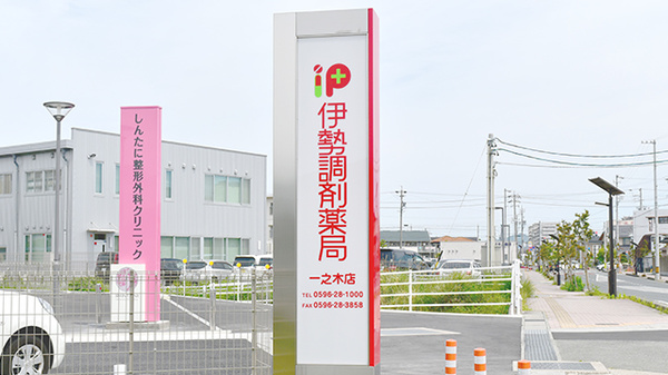 伊勢調剤薬局　一之木店の看板