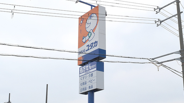 ユタカ薬局　能登川の看板