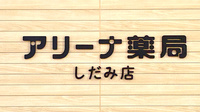 アリーナ薬局　しだみ店の看板