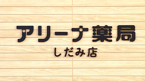 アリーナ薬局　しだみ店の看板