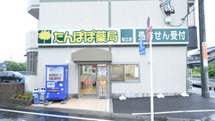 たんぽぽ薬局　知立店の外観