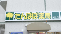 たんぽぽ薬局　知立店の看板
