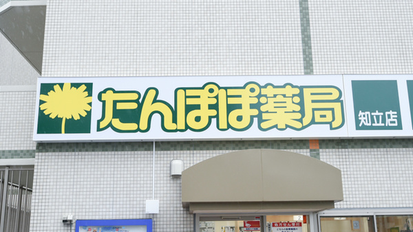 たんぽぽ薬局　知立店の看板