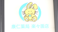 康仁薬局楽々園店の看板