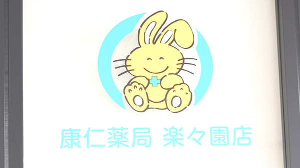 康仁薬局楽々園店の看板