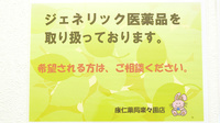 康仁薬局楽々園店のジェネリック対応