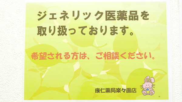 康仁薬局楽々園店のジェネリック対応