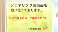 くるみ薬局　海田店のジェネリック対応