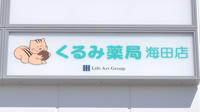 くるみ薬局　海田店の看板