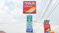 調剤薬局ツルハドラッグ宇都宮白沢店の看板