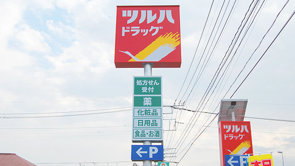 調剤薬局ツルハドラッグ宇都宮白沢店の看板